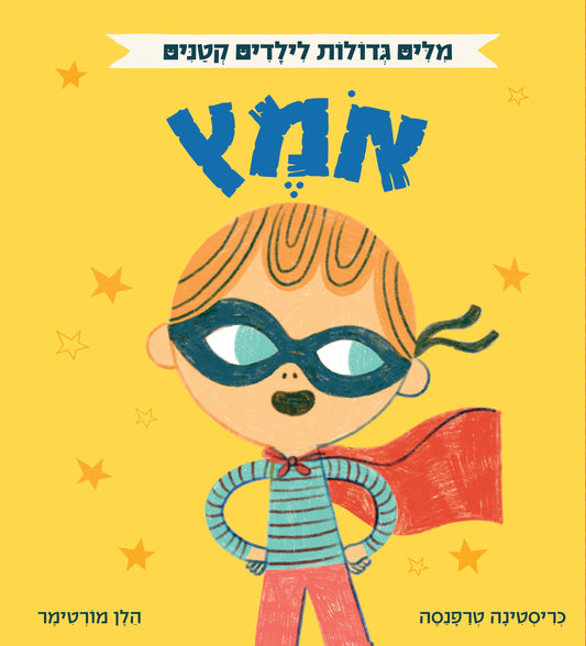 אוקספורד - מילים גדולות לילדים קטנים - אומץ