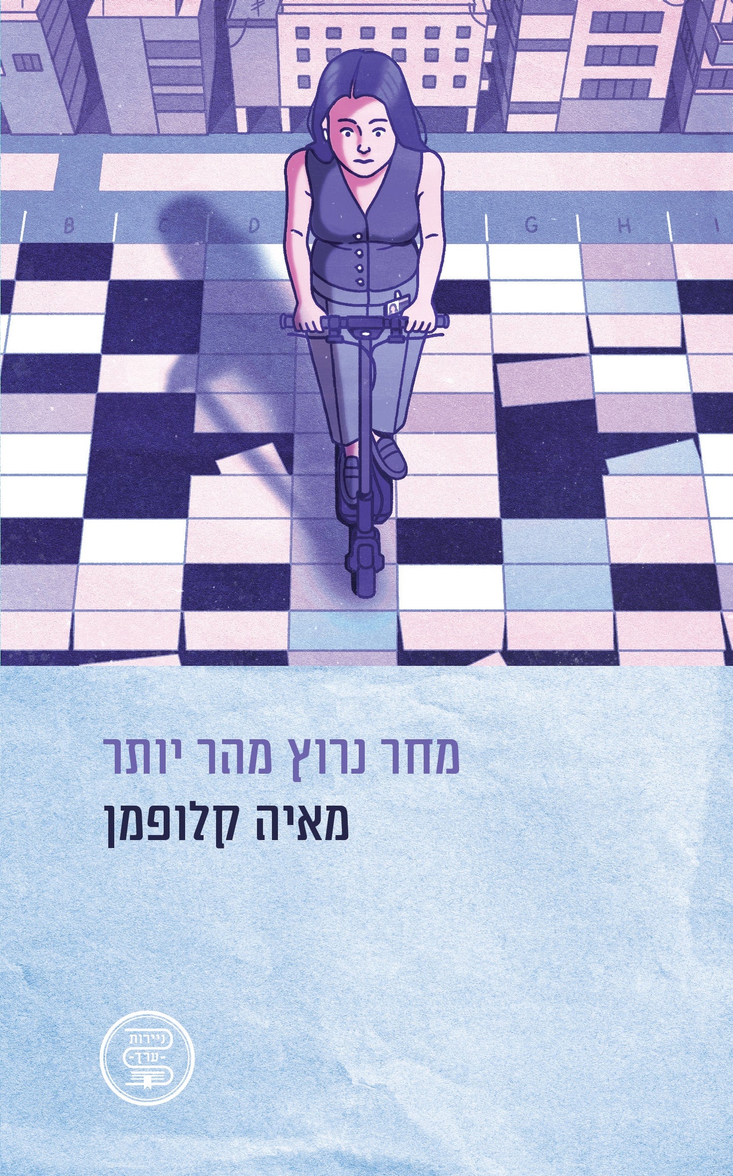 מחר נרוץ מהר