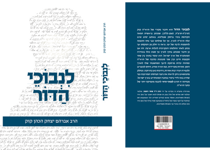 לנבוכי הדור מאת הרב קוק