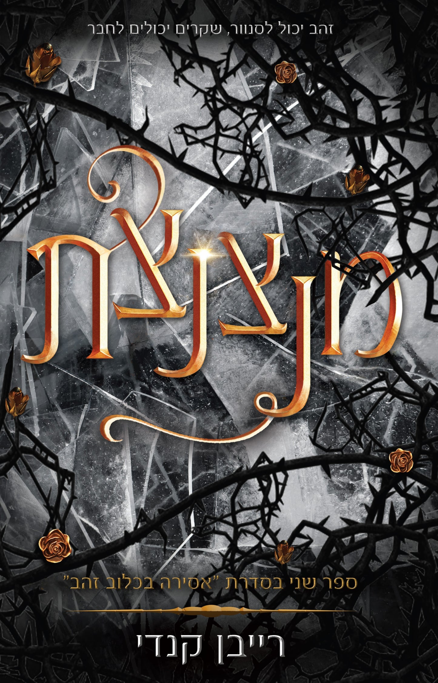 סדרת אסירה בכלוב זהב: מנצנצת (2)
