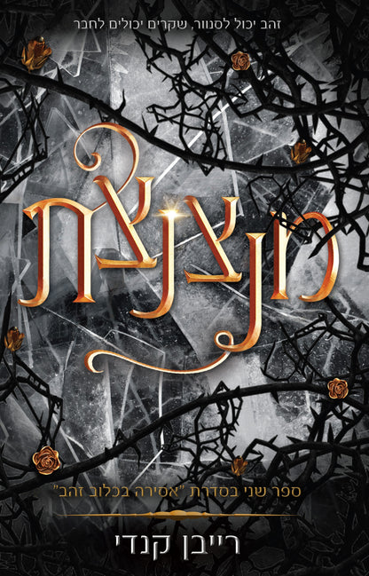 סדרת אסירה בכלוב זהב: מנצנצת (2)