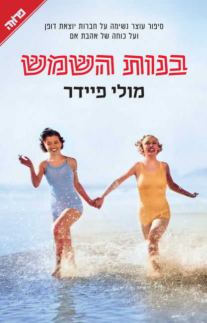 בנות השמש