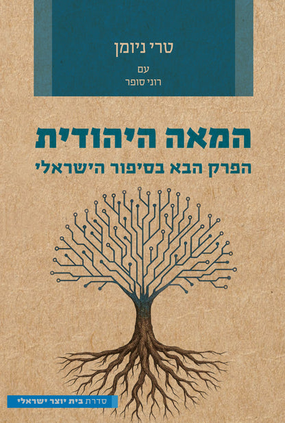 המאה היהודית - הפרק הבא בסיפור הישראלי