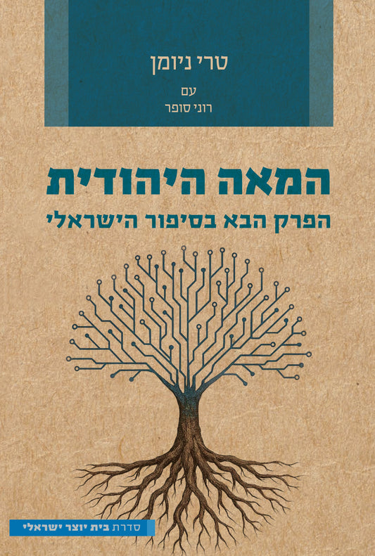 המאה היהודית - הפרק הבא בסיפור הישראלי