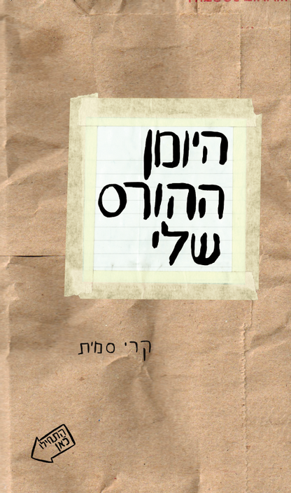 היומן ההורס שלי