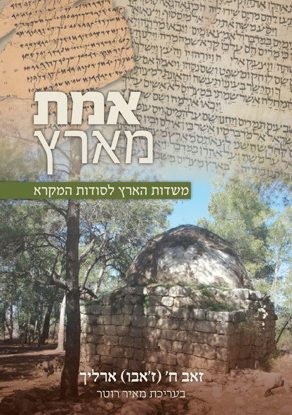 אמת מארץ - משדות הארץ לשדות המקרא