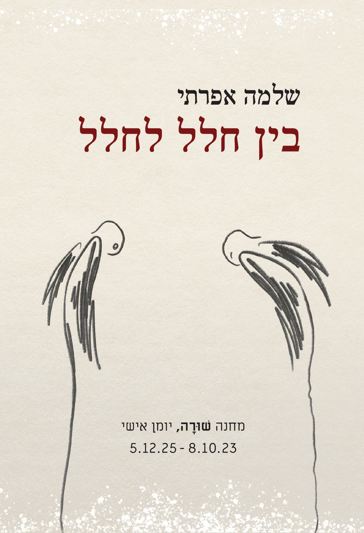 בין חלל לחלל