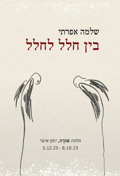 בין חלל לחלל