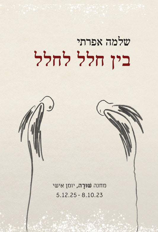 בין חלל לחלל