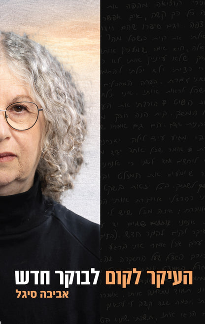 העיקר לקום לבוקר חדש