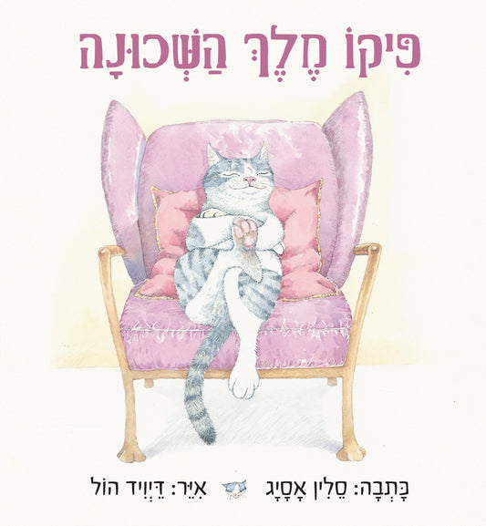 פיקו מלך השכונה