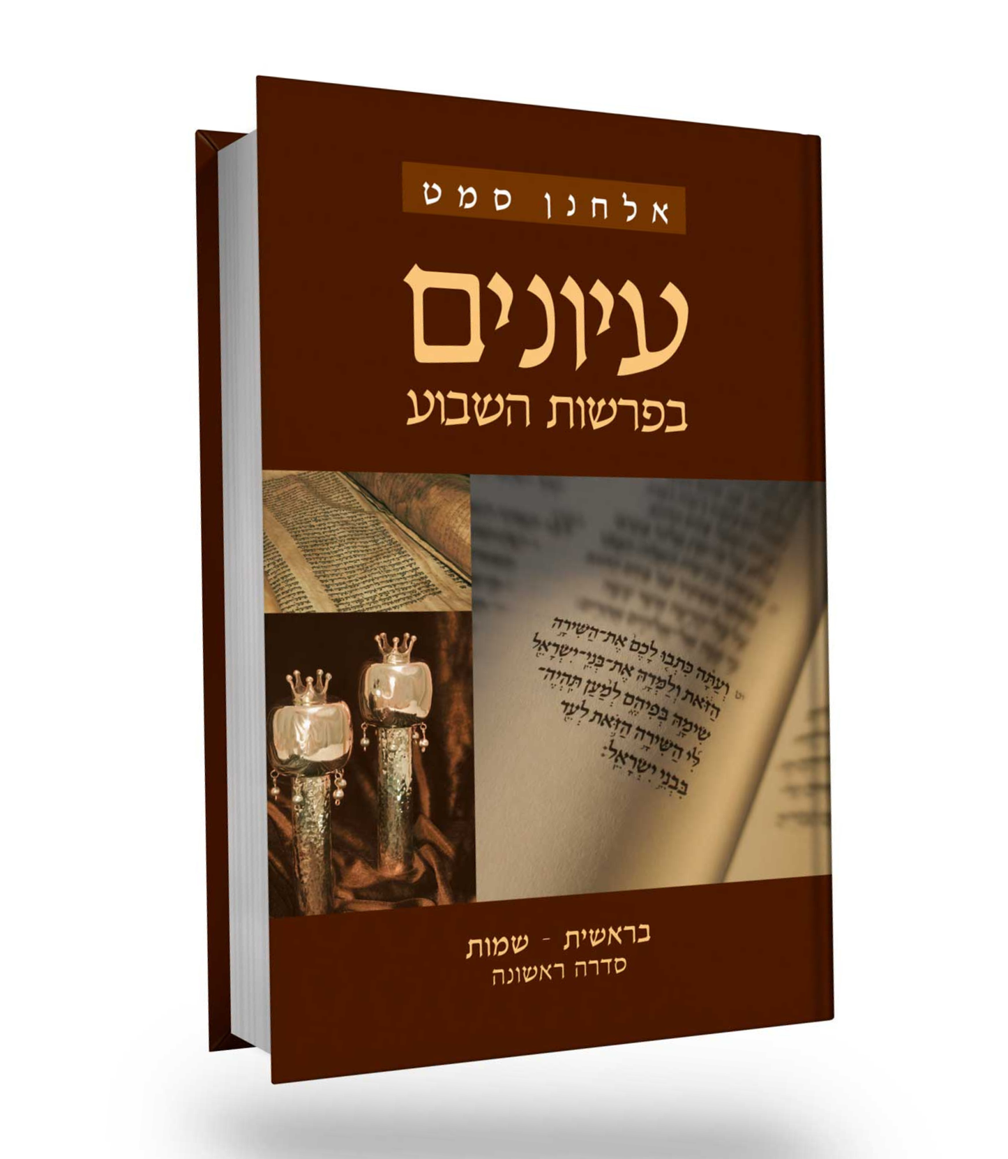 עיונים בפרשות השבוע (1) - בראשית שמות