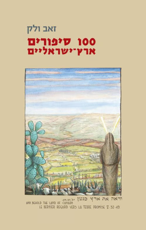 100 סיפורים ארץ ישראליים