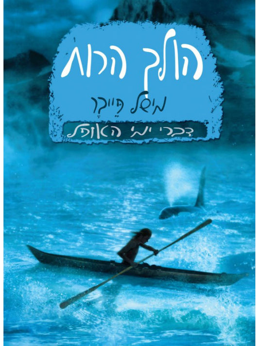 דברי ימי האופל - הולך הרוח (2)