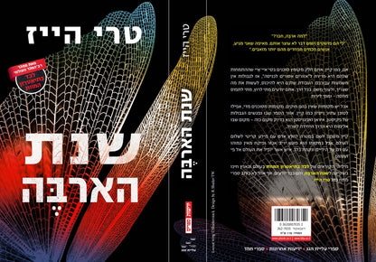 שנת הארבה
