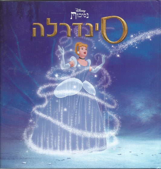 שעת סיפור - סינדרלה
