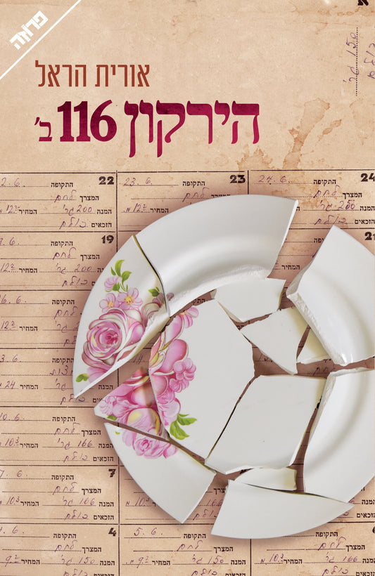 הירקון 116 ב'