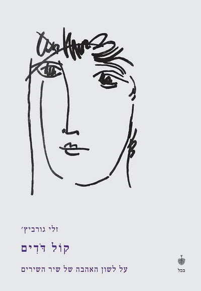 קוֹל דֹּדִים: על לשון האהבה של שיר השירים