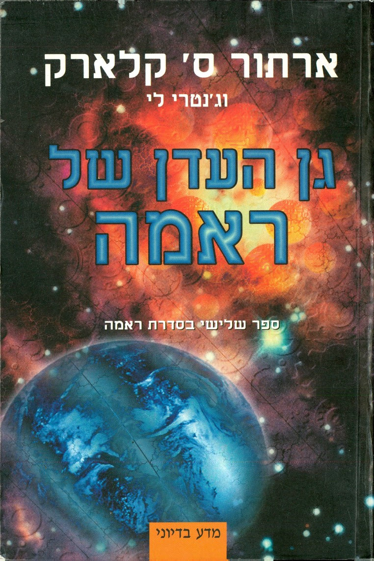 ראמה 3 - גן העדן של ראמה