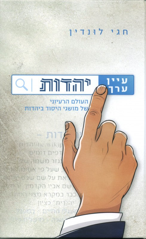 עיין ערך יהדות