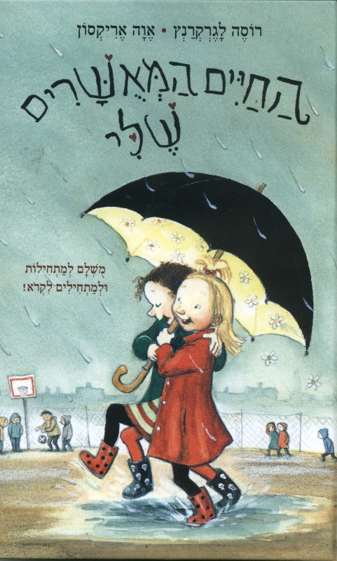 החיים המאושרים שלי