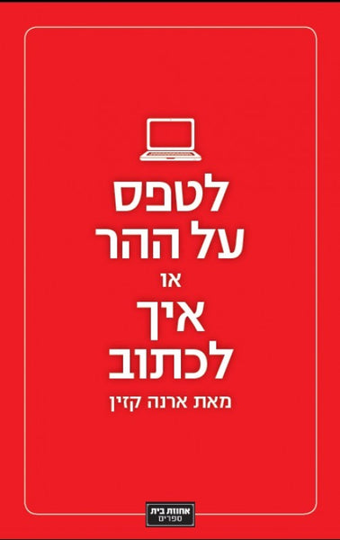 לטפס על ההר, או איך לכתוב