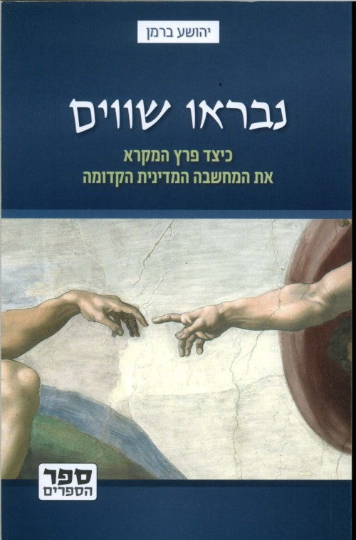 נבראו שווים