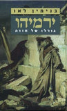 ירמיהו - גורלו של חוזה