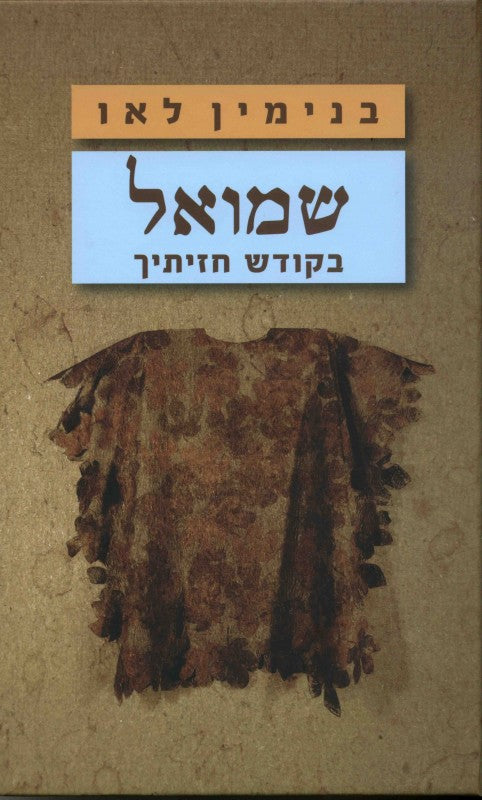 שמואל - בקודש חזיתיך