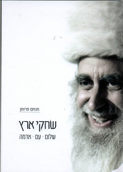 שחקי ארץ - שלום, עם, אדמה