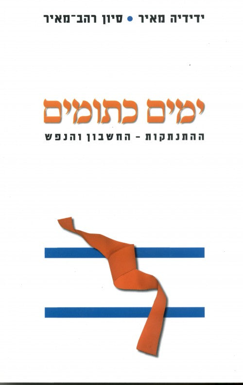 ימים כתומים