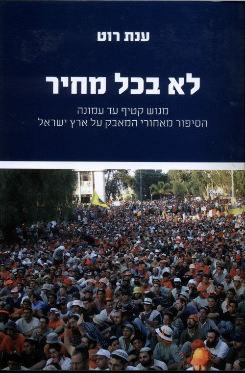 לא בכל מחיר