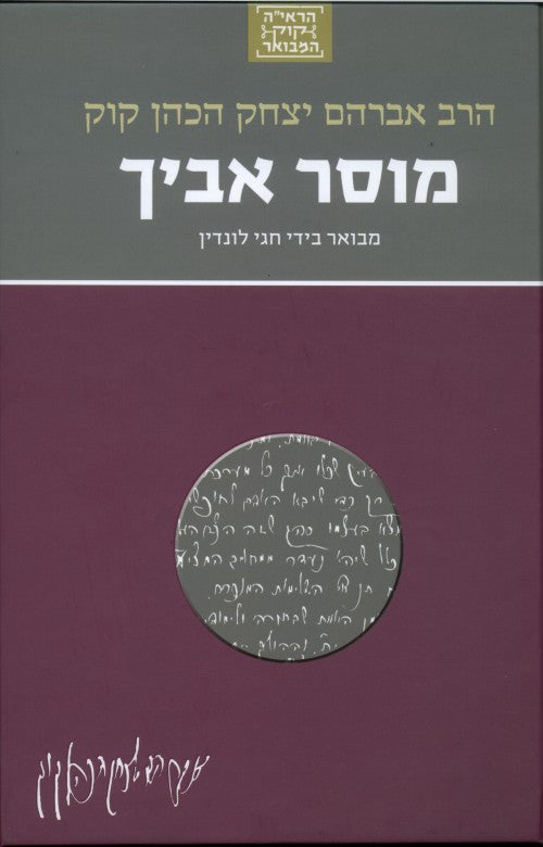 מוסר אביך  - סדרת הרב קוק המבואר