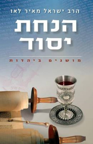 הנחת יסוד -מאה מושגים ביהדות (ח)