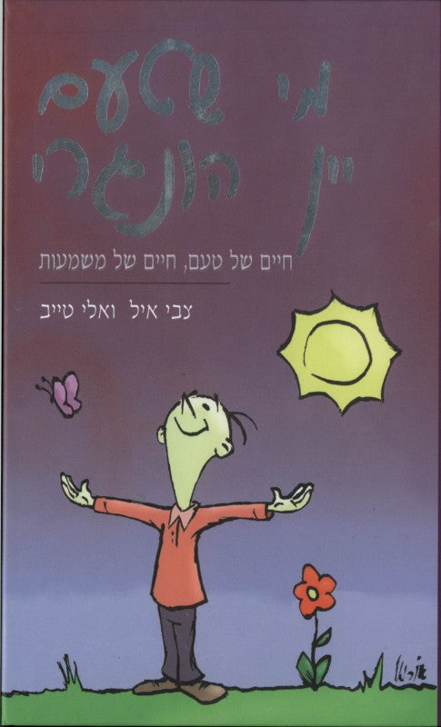 מי שטעם יין הונגרי