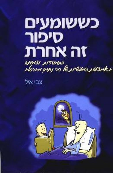 כששומעים סיפור זה אחרת