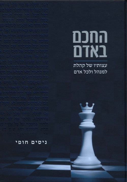 החכם באדם