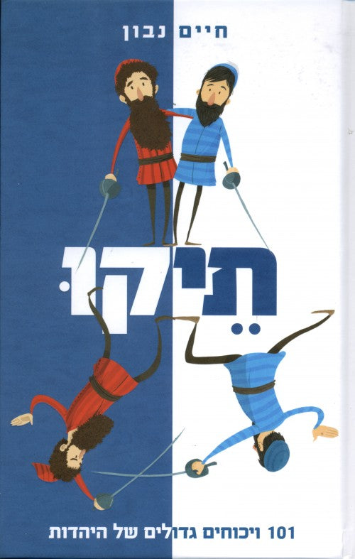 תיקו - 101 ויכוחים גדולים של היהדות