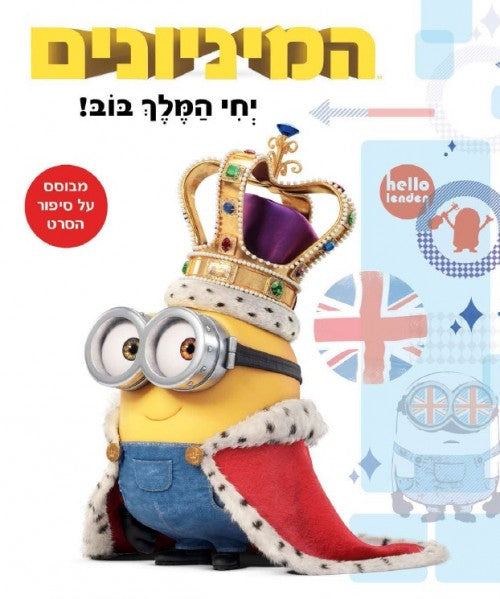 המיניונים - יחי המלך בוב(1)