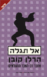 אל תגלה