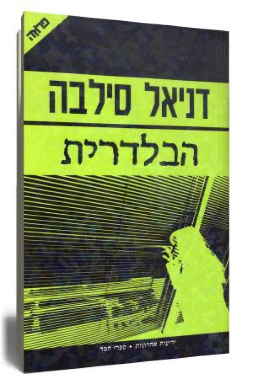 הבלדרית