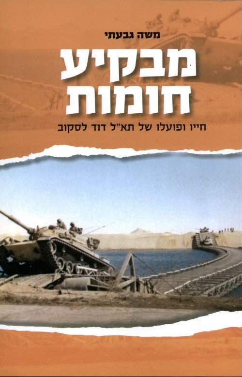 מבקיע חומות