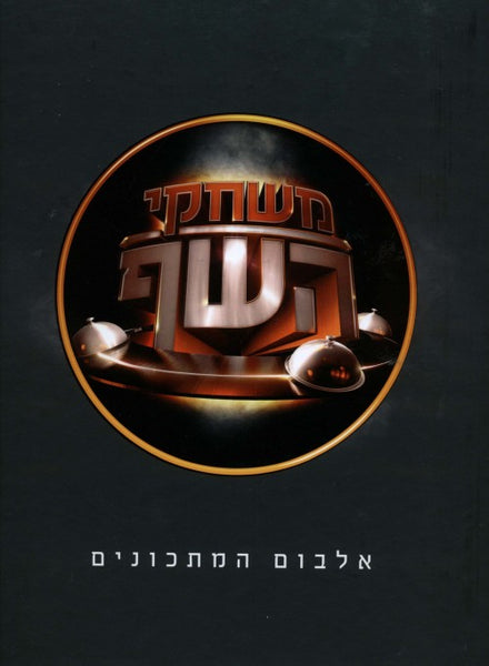 משחקי השף