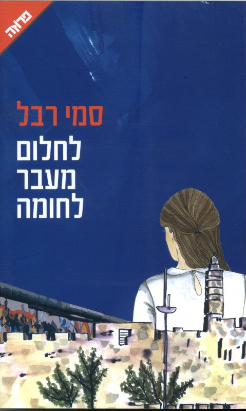 לחלום מעבר לחומה