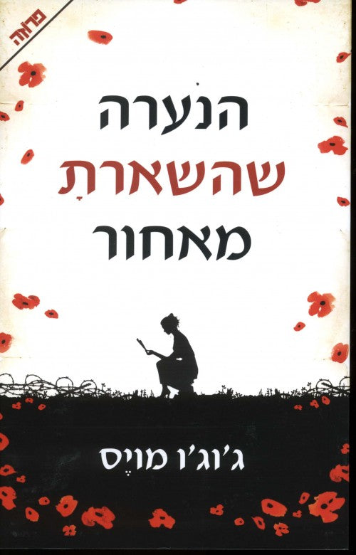 הנערה שהשארת מאחור