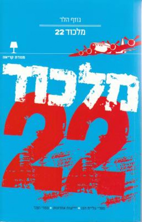 מלכוד 22