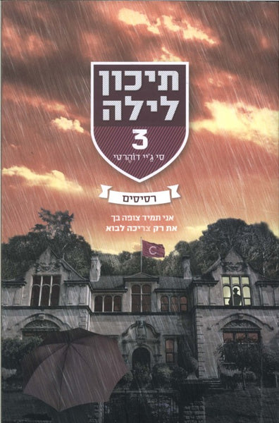 תיכון לילה 3 - רסיסים