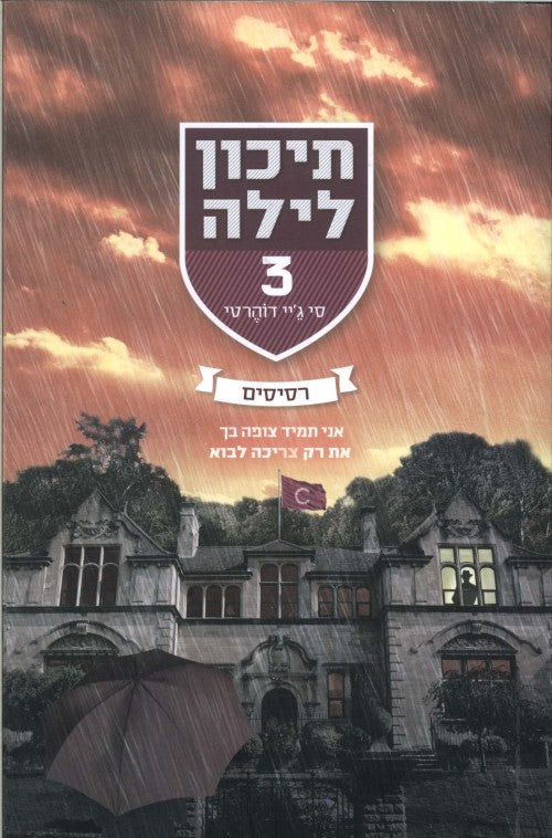 תיכון לילה 3 - רסיסים