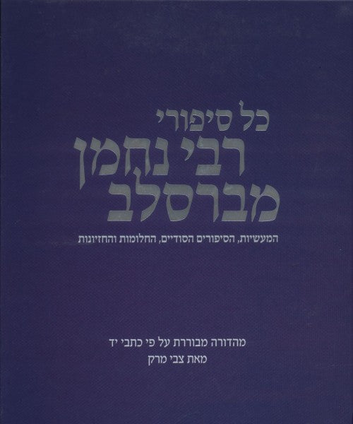 כל סיפורי רבי נחמן מברסלב