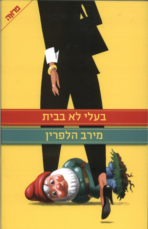 בעלי לא בבית